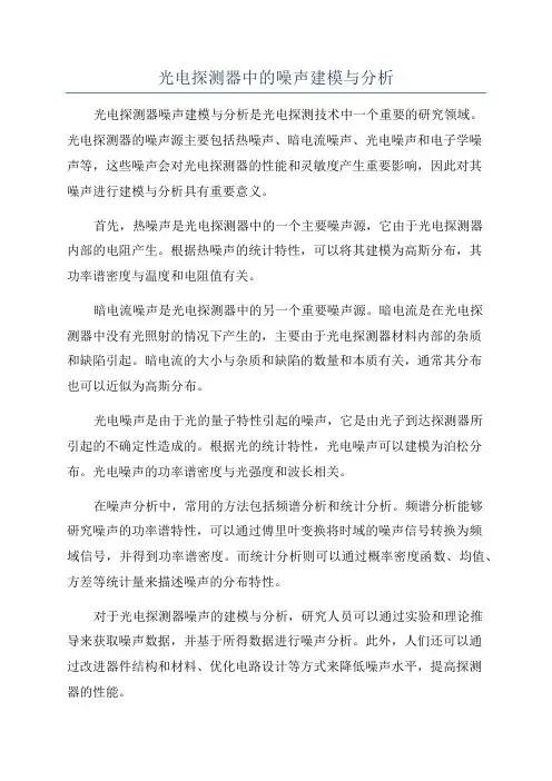 光电探测器中的噪声建模与分析