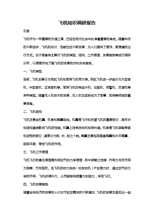 飞机知识调研报告
