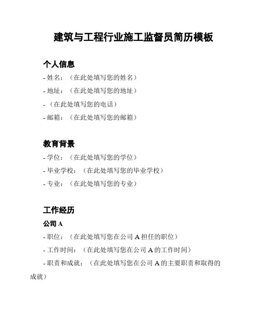 建筑与工程行业施工监督员简历模板