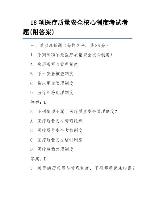 18项医疗质量安全核心制度考试考题(附答案)