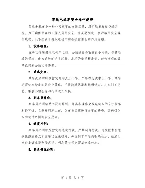 架线电机车安全操作规程(三篇)