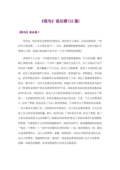 《根鸟》读后感(15篇)