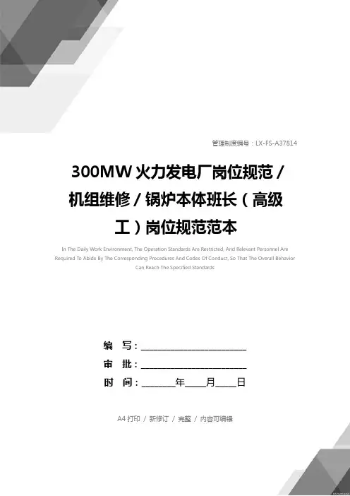 300MW火力发电厂岗位规范／机组维修／锅炉本体班长(高级工)岗位规范范本