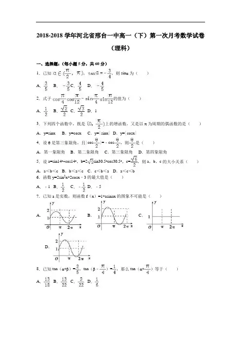 河北省邢台一中2018学年高一下学期第一次月考数学试卷理科 含解析