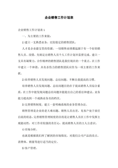 企业销售工作计划表