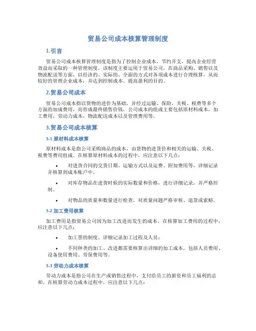 贸易公司成本核算管理制度