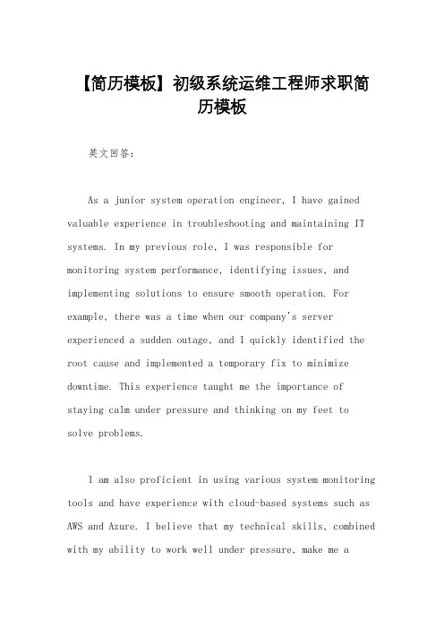 【简历模板】初级系统运维工程师求职简历模板