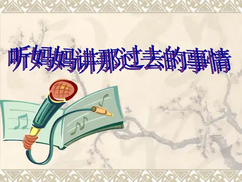 音乐五年级下人教版听妈妈讲那过去的事情课件