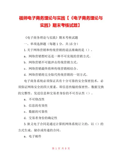 福师电子商务理论与实践【《电子商务理论与实践》期末考核试题】 