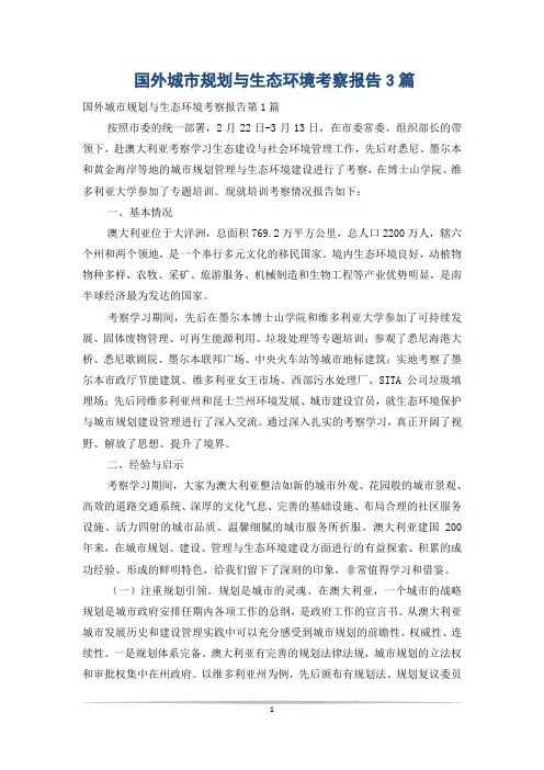 国外城市规划与生态环境考察报告3篇