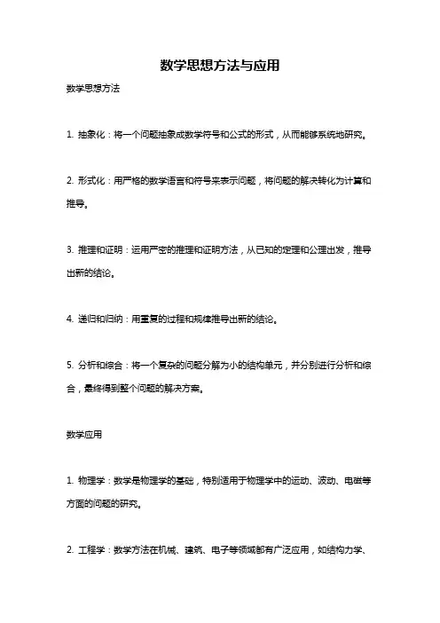 数学思想方法与应用