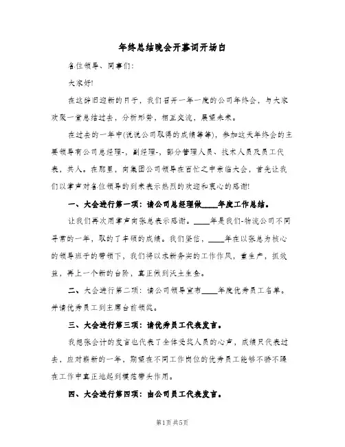 年终总结晚会开幕词开场白(三篇)