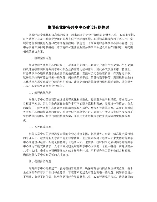 集团企业财务共享中心建设问题探讨