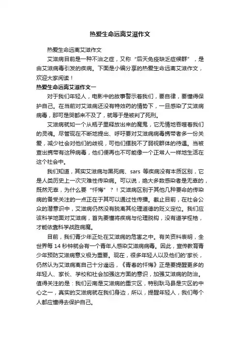 热爱生命远离艾滋作文
