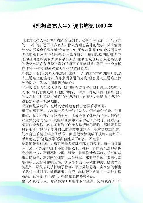 《理想点亮人生》读书笔记1000字.doc
