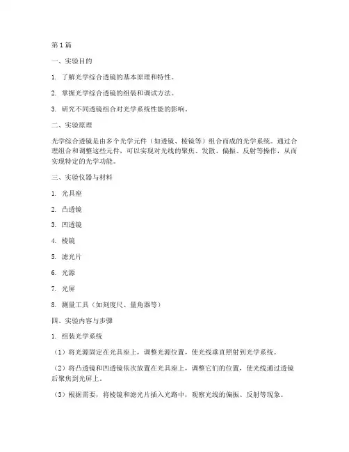 光学综合透镜实验报告(3篇)