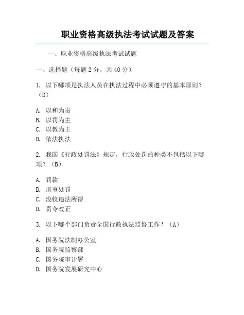 职业资格高级执法考试试题及答案