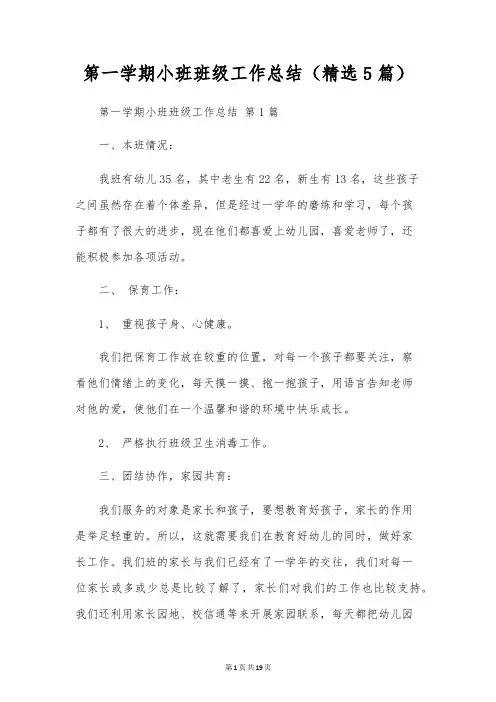 第一学期小班班级工作总结(5篇)