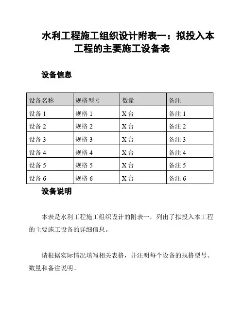 水利工程施工组织设计附表一：拟投入本工程的主要施工设备表