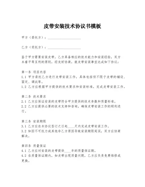 皮带安装技术协议书模板