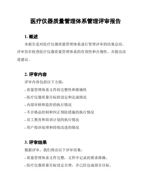 医疗仪器质量管理体系管理评审报告