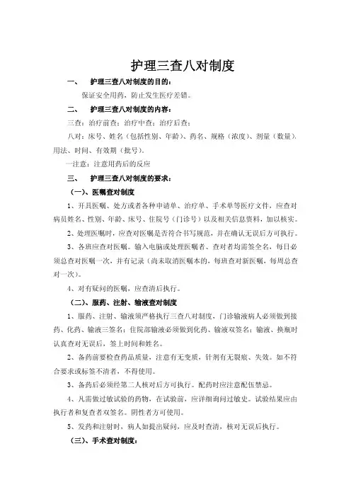 护理三查八对制度