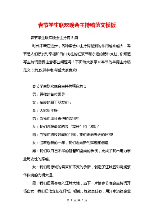 春节学生联欢晚会主持稿范文模板
