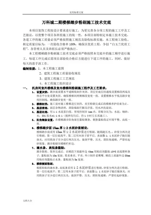 楼梯踏步粉刷施工技术交底
