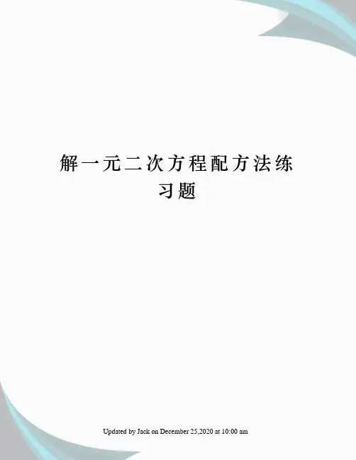 解一元二次方程配方法练习题