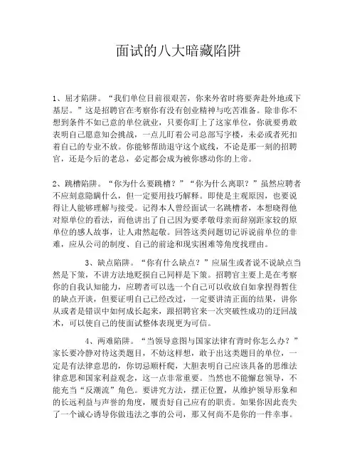 面试的八大暗藏陷阱