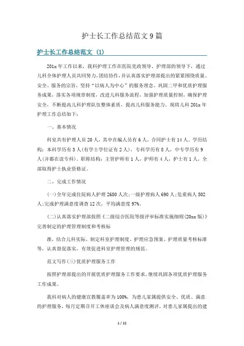 护士长工作总结范文9篇