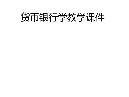 货币银行学教学课件-货币均衡与社会总供求