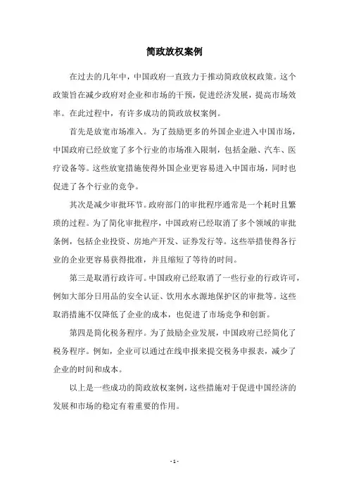 简政放权案例