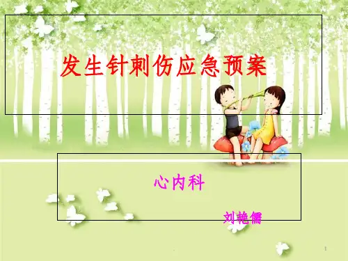 发生针刺伤应急预案ppt课件