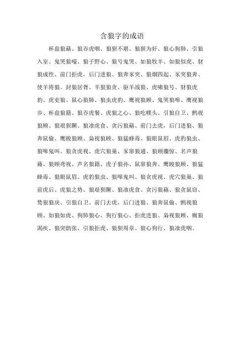 含狼字的成语