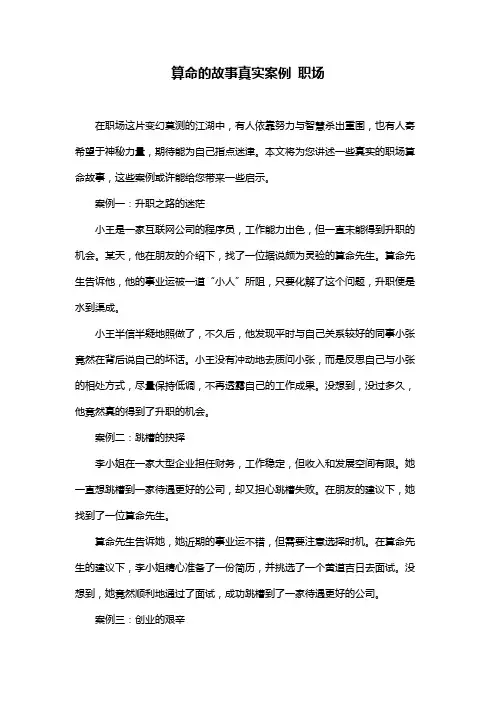 算命的故事真实案例 职场