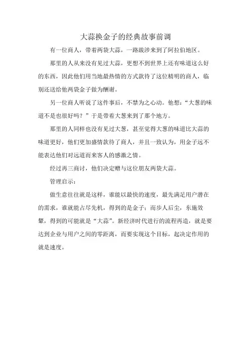 大蒜换金子的经典故事前调