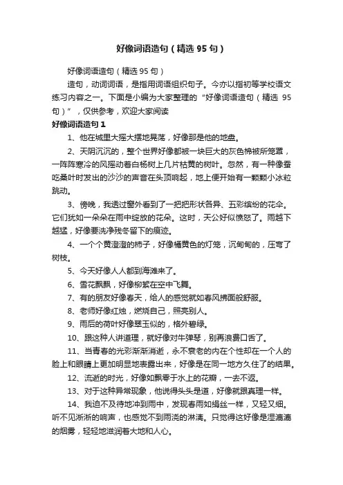 好像词语造句（精选95句）