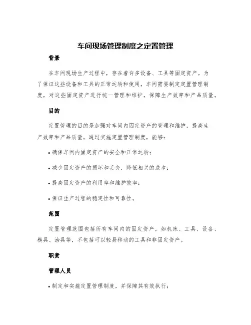 车间现场管理制度之定置管理