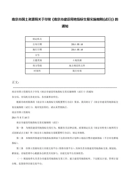 南京市国土资源局关于印发《南京市建设用地指标交易实施细则(试行)》的通知-
