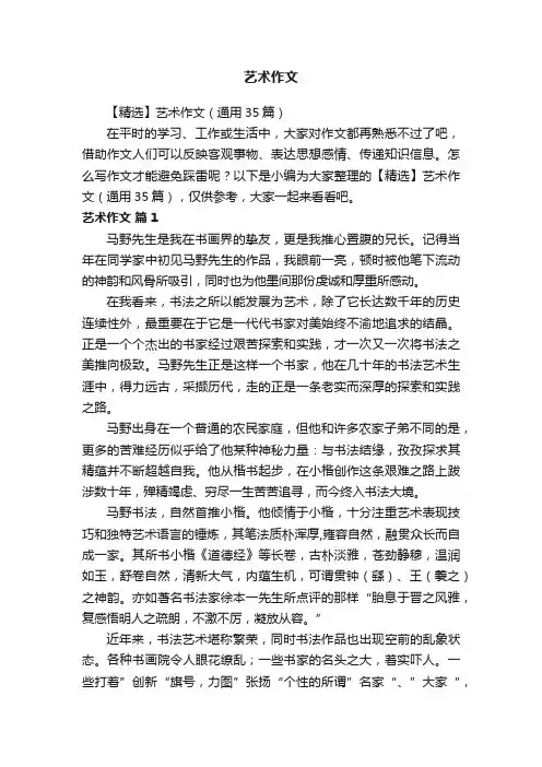 【精选】艺术作文（通用35篇）