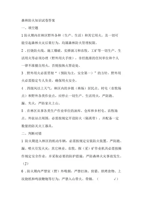 森林防火知识试卷答案