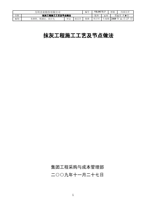 万科标准__抹灰工程施工工艺及节点做法