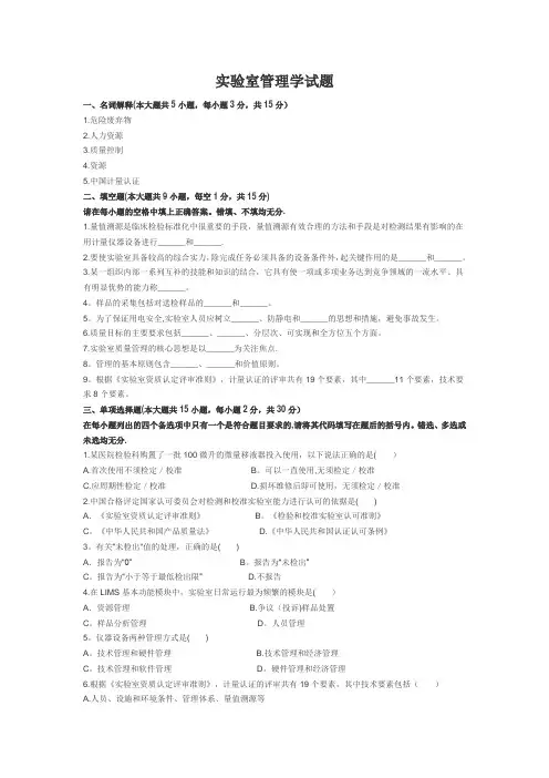 实验室管理学试题