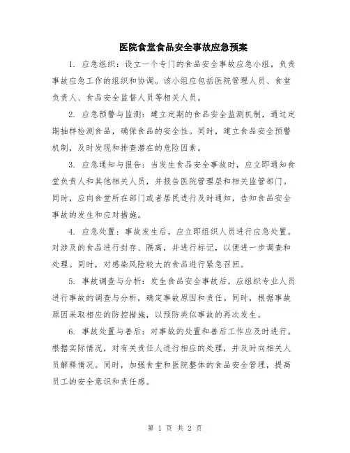 医院食堂食品安全事故应急预案