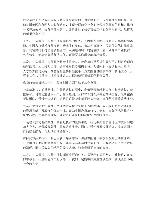 关于扶贫帮扶工作的感想