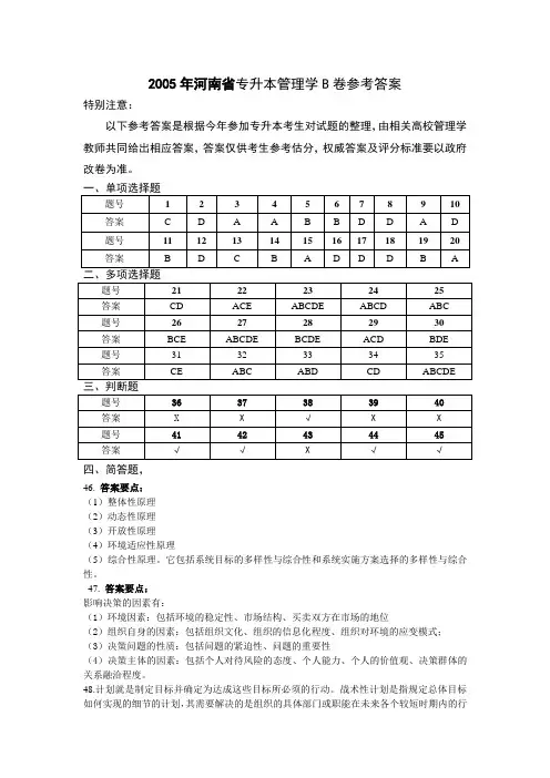 2005年河南省专升本管理学B卷参考答案