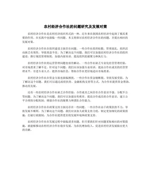 农村经济合作社的问题研究及发展对策