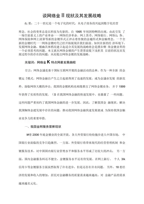 谈网络金融现状及发展战略