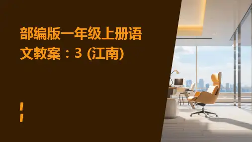部编版一年级上册语文教案：3+(江南)